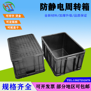 防静电箱塑胶箱子防静电周转箱黑色ESD电子物料胶框导电塑料框