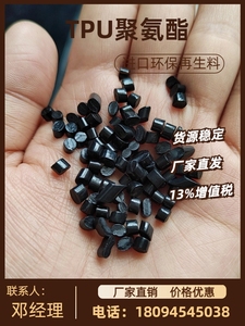 进口环保TPU聚氨酯黑色再生塑胶原料80A-64D注塑级耐磨耐油颗粒