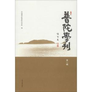 【正版】 普陀学刊（1） 中国佛学院普陀山学院 编