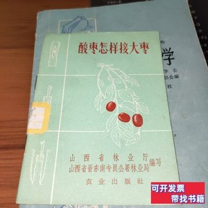 现货图书酸枣怎样接大枣 山西省林业厅 1966农业出版社