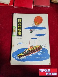 8新浮力的故事（1964年1版1印） 梁恒心 1964中国少年儿童出版社