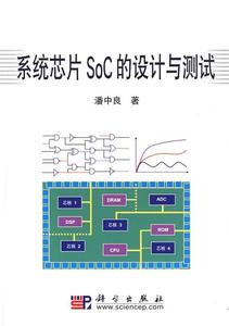 二手/系统芯片SoC的设计与测试 潘中良  著  科学出版