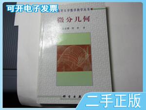 二手/微分几何 孟道骥、梁科  著  科学出版社9787030069504