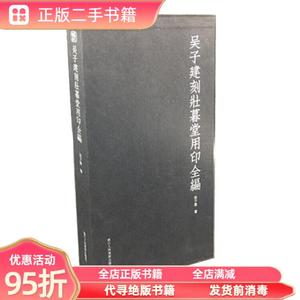 正版实拍：吴子建刻壮暮堂用印全编 吴子建  著 浙江人民美术出版