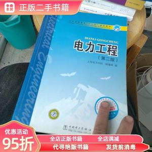 【九成新】电力工程（第二版） 陆敏政 中国电力出版社9787508361