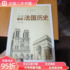 旧书：一本书读懂法国历史 王贵水 北京工业大学出版社9787563940