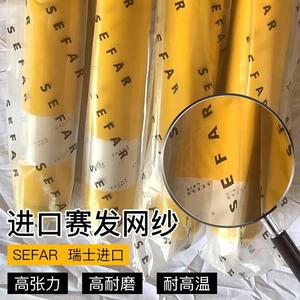 进口瑞士赛发尼龙网纱丝印 300-420目115CM宽30Y丝网印刷制版网布