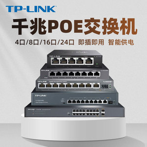 TP-LINK 全千兆5口/8口/16口PoE交换机 Web网管无线AP监控摄像机PoE供电器模块VLAN端口镜像汇聚云远程管理