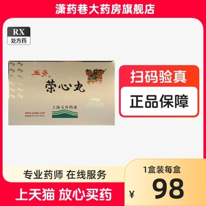 玉丹 荣心丸 1.5g*36丸/盒 上海玉丹药业有限公司