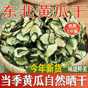 东北特产农家鲜嫩黄瓜干自然晾晒精品黄瓜干货无盐脆咸菜干菜蔬菜