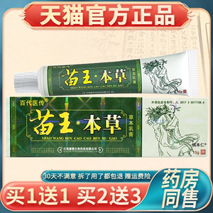 【买1送1】百代医传苗王本草乳膏 苗王本草软膏官方旗舰店正品15g