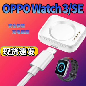 适用oppo watch4/SE/3/2/1手表充电器oppowatch3/4pro智能OPPOWatchX充电底座3代快充手环磁吸线官方原装配件