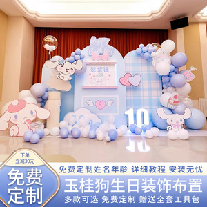 玉桂狗主题生日装饰场景布置女孩10十二岁儿童气球派对kt背景板