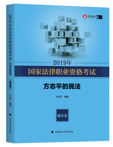 正版九成新图书|2019年司法考试国家法律职业资格考试方志平的民