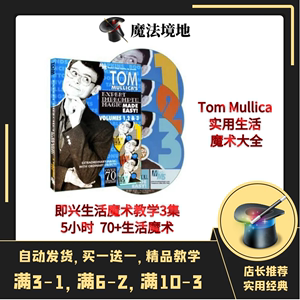 Tom Mullica Impromptu Magic 即兴魔术教学 生活魔术 3集