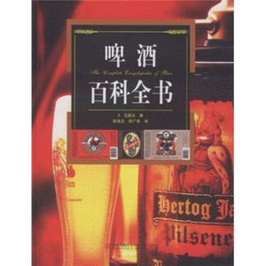 正版图书【啤酒百科全书】（荷）范霍夫青岛9787543640856