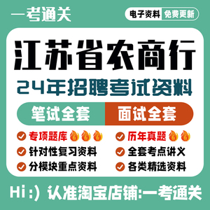 2024年江苏省农商行农村商业农信社招聘考试笔试面试真题库资料