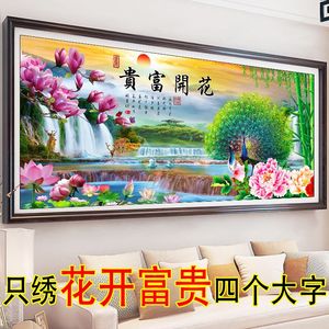 半绣懒人十字绣2023新款只绣字花开富贵客厅山水画风景画孔雀开屏