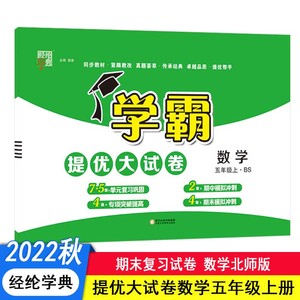 正版九成新图书|经纶学典学霸提优大试卷小学数学北师版5年级上册