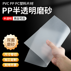 PP板半透明磨砂塑料片PVC彩色胶片 透明PET薄片材DIY硬片加工定制