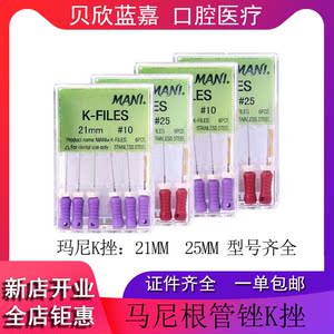 牙科材料 玛尼根管锉马尼K锉齿科扩大针根管K锉MANI 手用根管挫