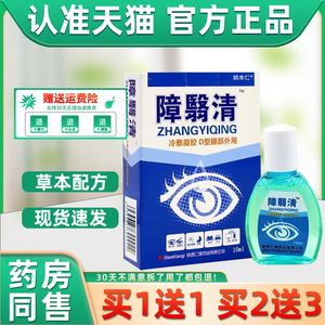 陕西仁康障翳清 障医消 障医清滴眼液护眼液护眼液视物模糊眼药水