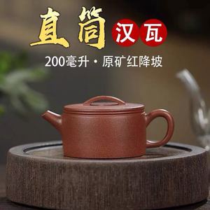 宜兴原矿紫砂壶纯手工红降坡明式汉瓦壶直桶200cc高端茶具泡茶壶