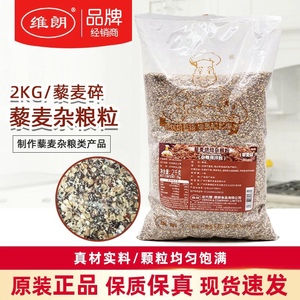 维朗藜麦烘焙杂粮粉2kg/袋藜麦碎欧包吐司面包装饰谷物预拌粉商用