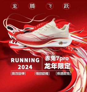 赤兔7pro碳板跑步鞋男鞋减震龙年限定训练鞋竞速跑鞋6pro运动鞋女