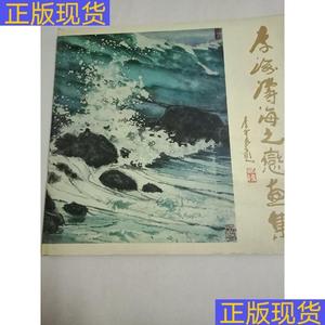 李海涛海之恋画集作者和他妻子肖凯签赠本