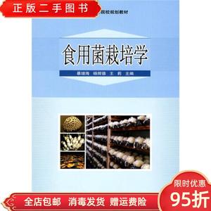 正版二手：全国高等院校食用菌栽培学 暴增海 杨辉德 王莉 中国农