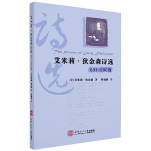 正版九成新图书|艾米莉·狄金森诗选(601-900首)(英汉对照)[美]艾