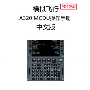 空客A320MCDU中文操作手册飞行使用模拟飞行学习资料Word下载