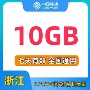 浙江移动流量充值10GB7天包中国移动流量手机流量流量包全国通用