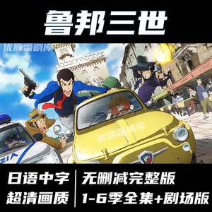 鲁邦三世动漫1-6季全集动画片日语中字素材周边