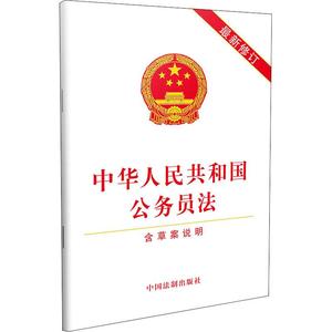 正版中华人民共和国公务员法含草案说明2019年最新修订中国法制出版社著