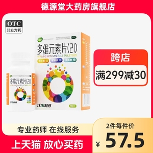 江中桑海金维多维元素片（21）90片维生素矿物质缺乏男士女士儿童