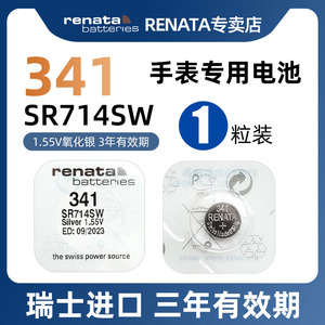 RENATA原装进口341手表电池适用ck依波路dw英纳格阿玛尼天王卡西欧石英表电池男女士腕表SR714sw氧化银小电子
