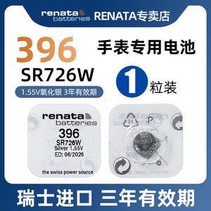 RENATA原装进口396手表电池SR726W适用卡西欧雷达手表腕表电池AG2/LR726/397氧化银纽扣小电子196/LR59/SR59