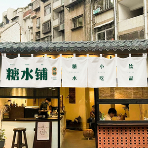 定制糖水铺甜品店门头横帘商用店铺门口装饰挂帘棉麻布艺隔断短帘