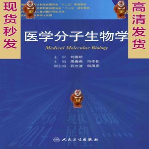 医学分子生物学第2版研究生_周春燕，冯作化主2014电子版书PDF