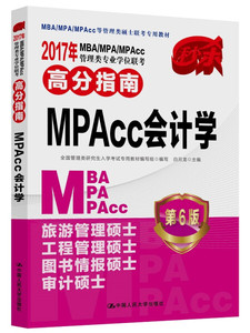 正版图书|2017年 MBA/MPA/MPAcc管理类专业学位联考高分指南  MPA