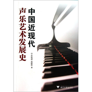 正版图书|中国近现代声乐艺术发展史孙悦湄，范晓峰