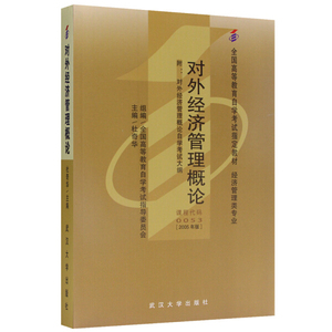 正版九成新图书|自考教材00053 0053对外经济管理概论 2005年版