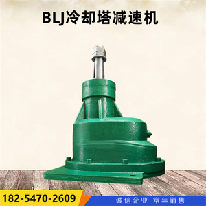 BLJ1-4.5-7.5KW循环水冷却塔风机专用减速机BLJ2-11kw-160齿轮箱