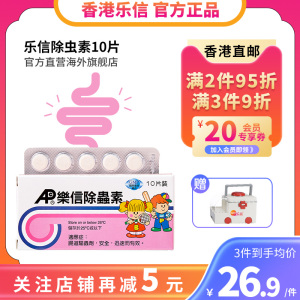 香港乐信除虫素10片人体肠道驱虫儿童成人蛔虫寄生虫打虫药肠虫清