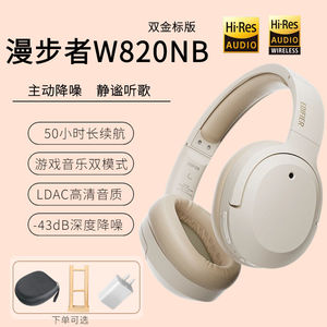 漫步者W820NB双金标耳机头戴式无线蓝牙主动降噪运动游戏电竞音乐