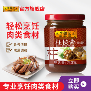 【低价好物】李锦记 柱侯酱240g*1瓶炖肉调味肉类酱料调料