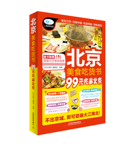 正版九成新图书|北京美食吃货书中国铁道