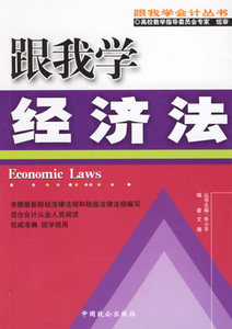 正版 跟我学经济法 朱小平 主编 中国致公出版社